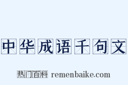 中华成语千句文是什么意思的图片